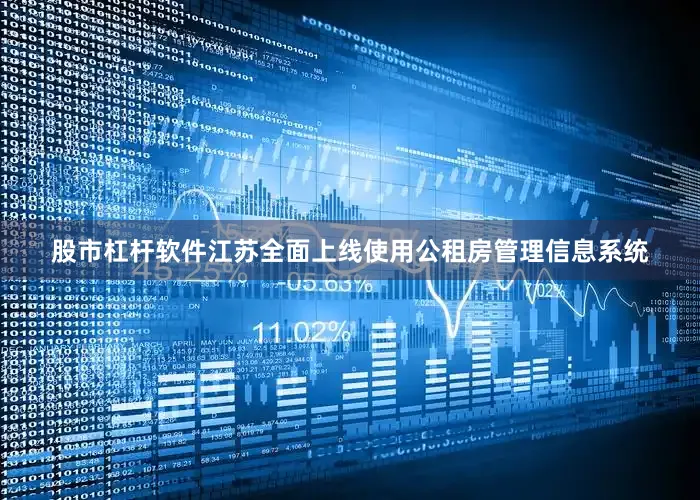 股市杠杆软件江苏全面上线使用公租房管理信息系统