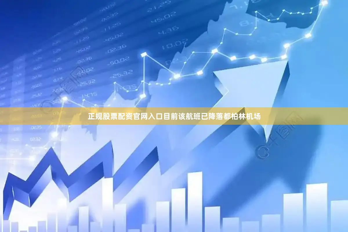 正规股票配资官网入口目前该航班已降落都柏林机场