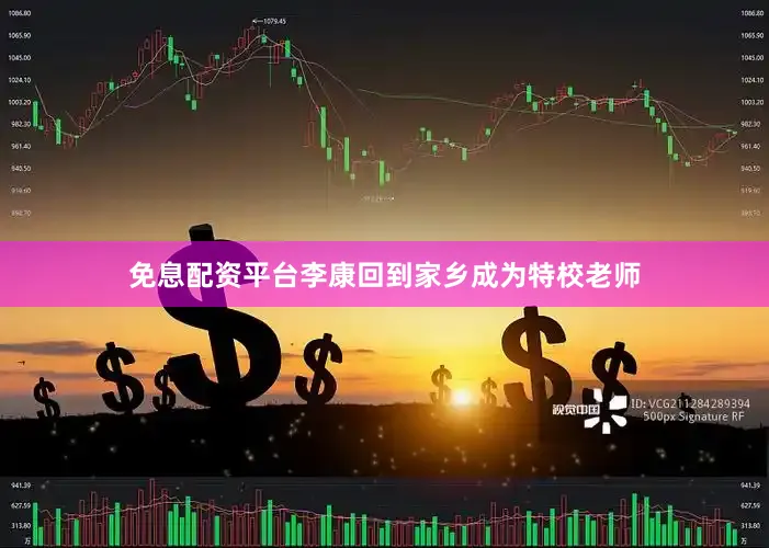 免息配资平台李康回到家乡成为特校老师