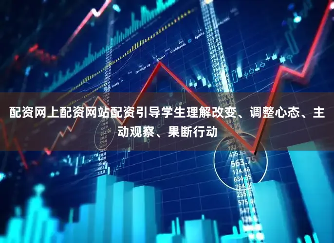 配资网上配资网站配资引导学生理解改变、调整心态、主动观察、果断行动
