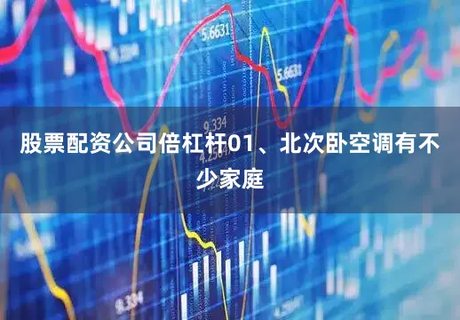 股票配资公司倍杠杆01、北次卧空调有不少家庭