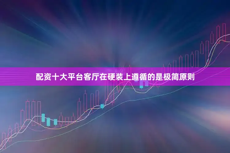 配资十大平台客厅在硬装上遵循的是极简原则