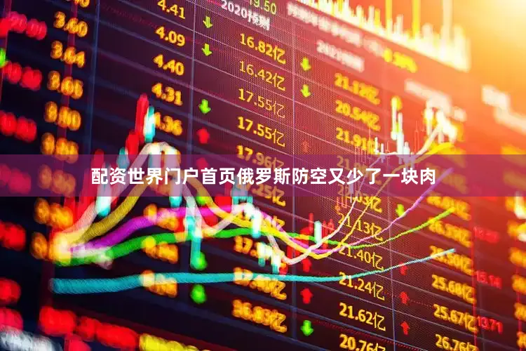 配资世界门户首页俄罗斯防空又少了一块肉