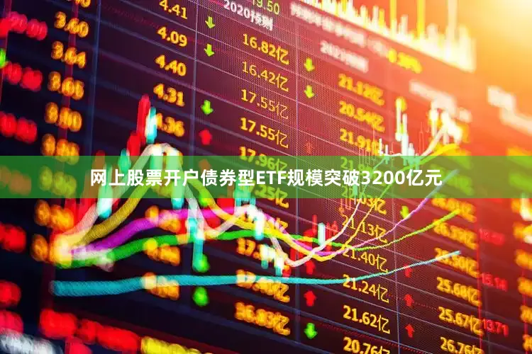 网上股票开户债券型ETF规模突破3200亿元