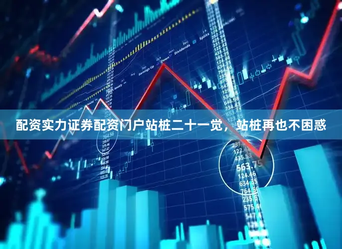 配资实力证券配资门户站桩二十一觉，站桩再也不困惑