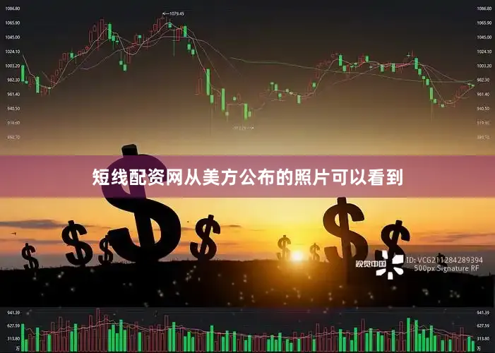 短线配资网从美方公布的照片可以看到