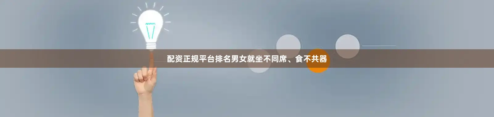 配资正规平台排名男女就坐不同席、食不共器