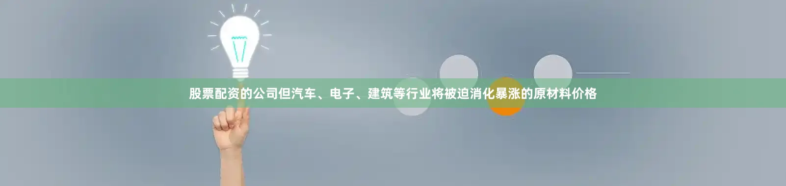 股票配资的公司但汽车、电子、建筑等行业将被迫消化暴涨的原材料价格
