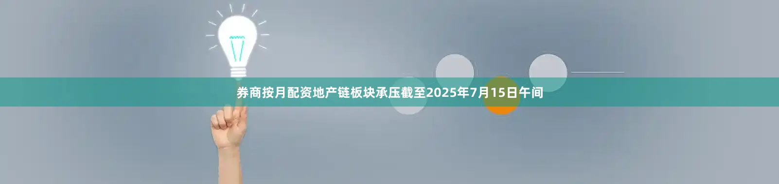 券商按月配资地产链板块承压　　截至2025年7月15日午间
