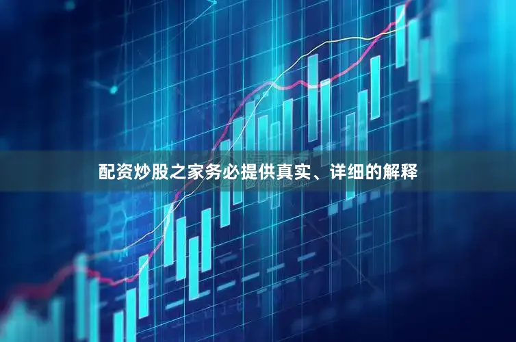 配资炒股之家务必提供真实、详细的解释