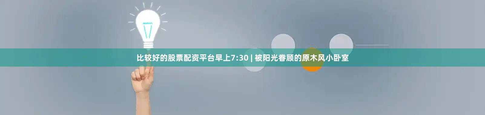 比较好的股票配资平台早上7:30 | 被阳光眷顾的原木风小卧室