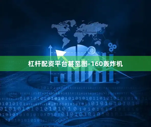 杠杆配资平台甚至图-160轰炸机