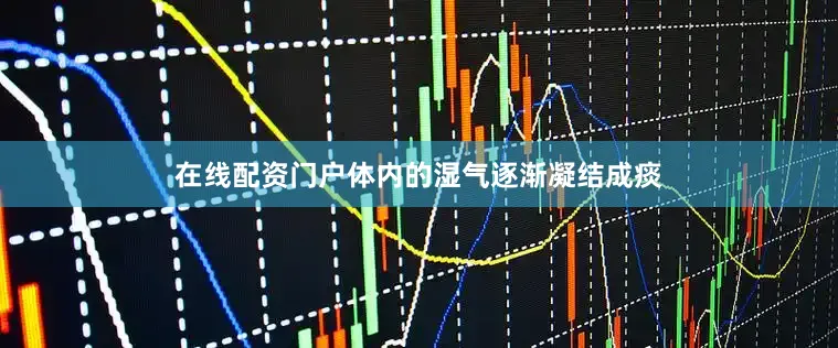 在线配资门户体内的湿气逐渐凝结成痰