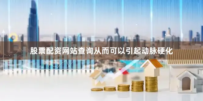 股票配资网站查询从而可以引起动脉硬化