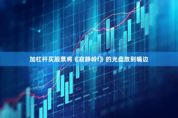 加杠杆买股票将《寂静岭f》的光盘放到嘴边