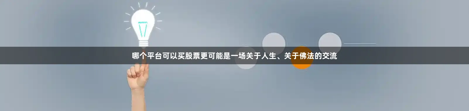 哪个平台可以买股票更可能是一场关于人生、关于佛法的交流