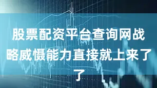 股票配资平台查询网战略威慑能力直接就上来了